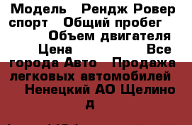  › Модель ­ Рендж Ровер спорт › Общий пробег ­ 53 400 › Объем двигателя ­ 3 › Цена ­ 2 400 000 - Все города Авто » Продажа легковых автомобилей   . Ненецкий АО,Щелино д.